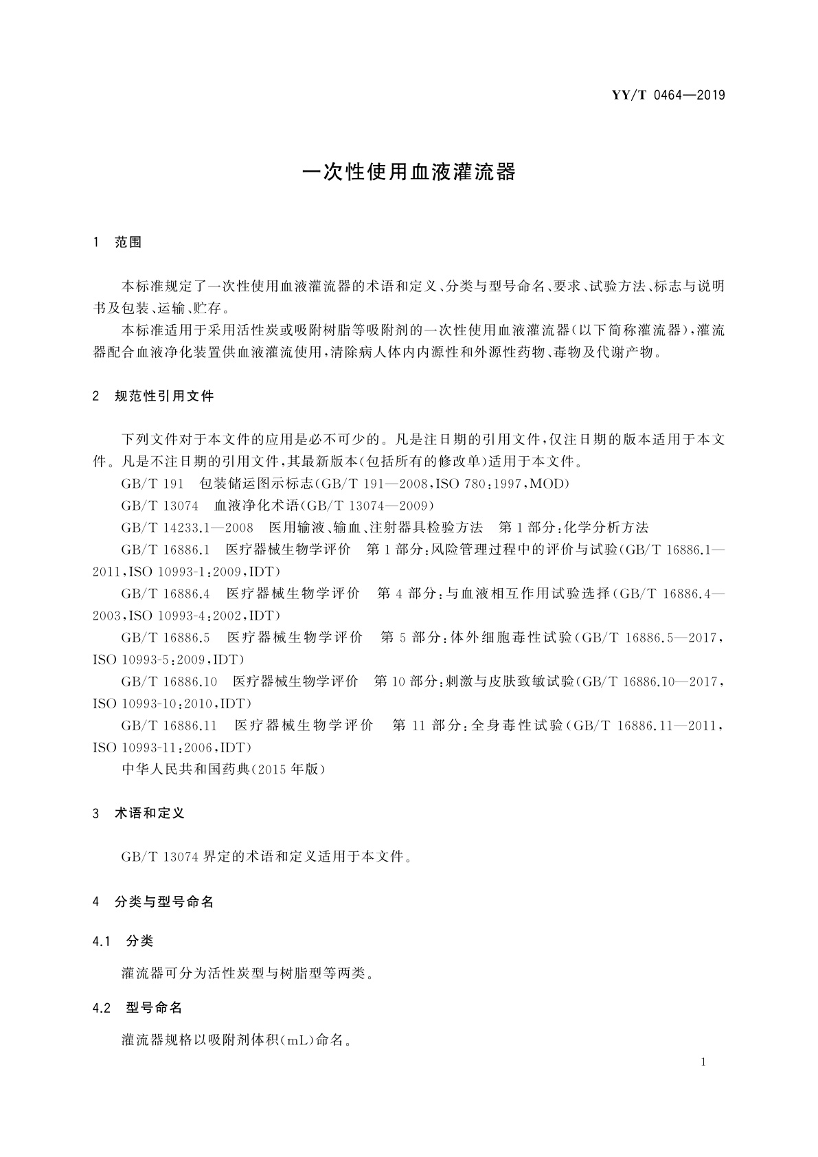 YY/T 0464-2019 一次性使用血液灌流器