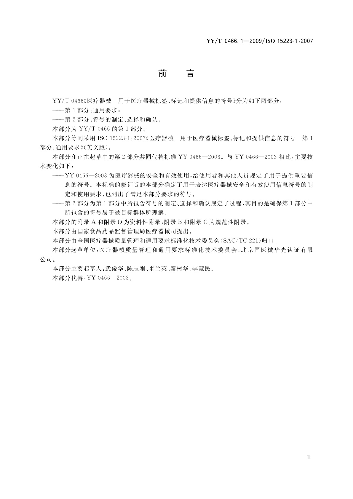 YY/T 0466.1-2009 医疗器械　用于医疗器械标签、标记和提供信息的符号　第1部分：通用要求