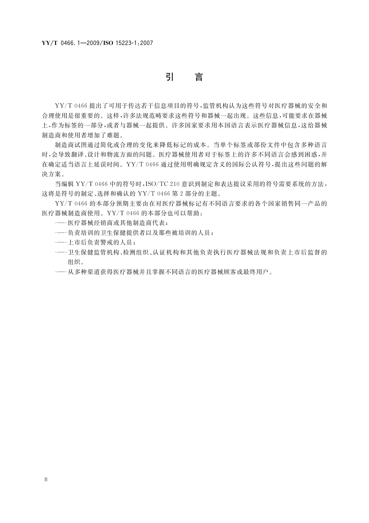 YY/T 0466.1-2009 医疗器械　用于医疗器械标签、标记和提供信息的符号　第1部分：通用要求