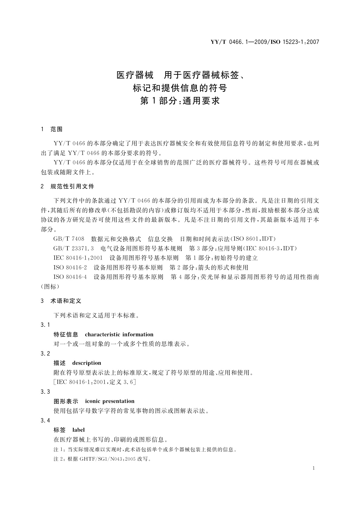 YY/T 0466.1-2009 医疗器械　用于医疗器械标签、标记和提供信息的符号　第1部分：通用要求