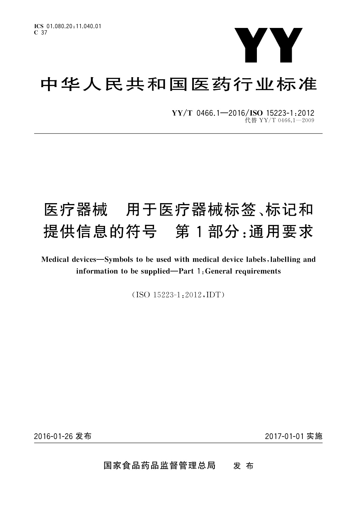YY/T 0466.1-2016 医疗器械　用于医疗器械标签、标记和提供信息的符号　第1部分：通用要求