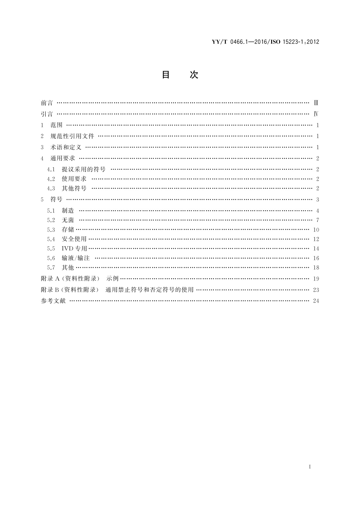 YY/T 0466.1-2016 医疗器械　用于医疗器械标签、标记和提供信息的符号　第1部分：通用要求