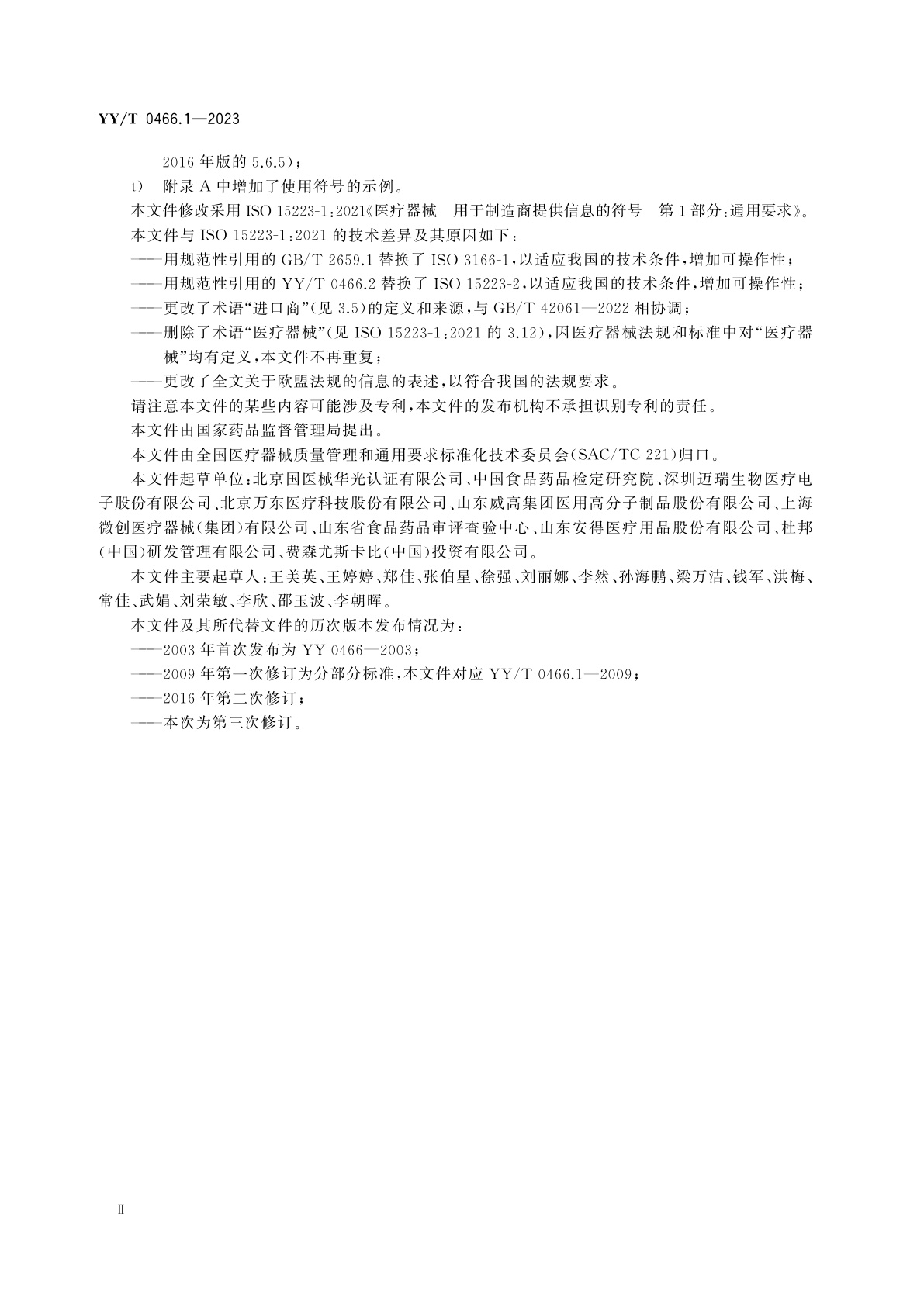 YY/T 0466.1-2023 医疗器械　用于制造商提供信息的符号　第1部分：通用要求