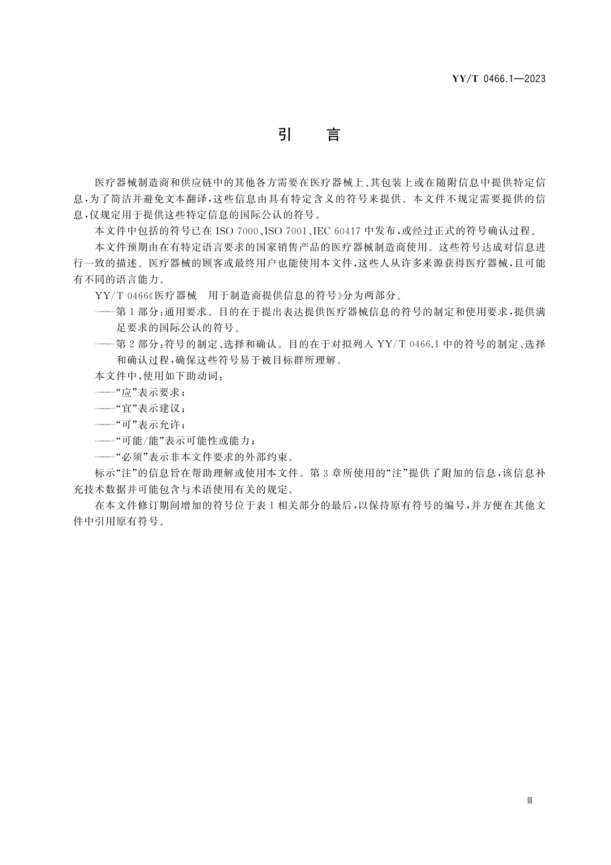 YY/T 0466.1-2023 医疗器械　用于制造商提供信息的符号　第1部分：通用要求