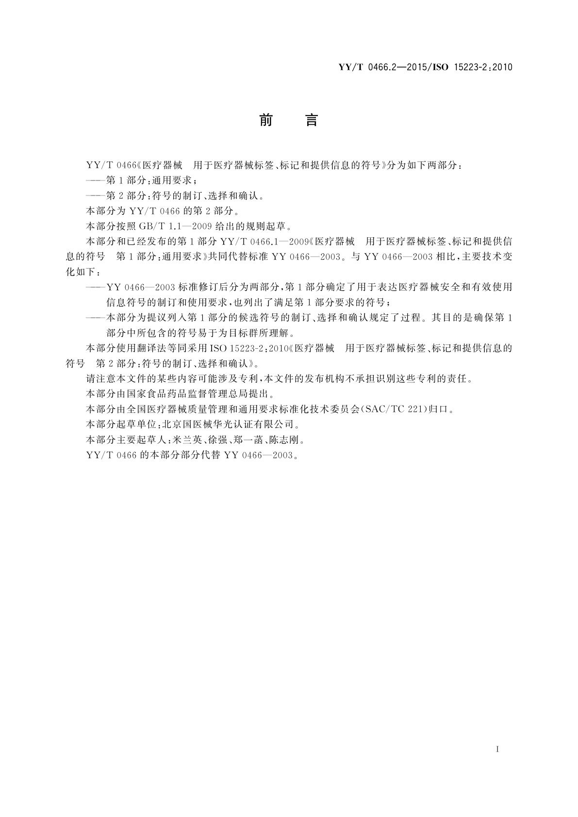 YY/T 0466.2-2015 医疗器械　用于医疗器械标签、标记和提供信息的符号　第2部分：符号的制订、选择和确认