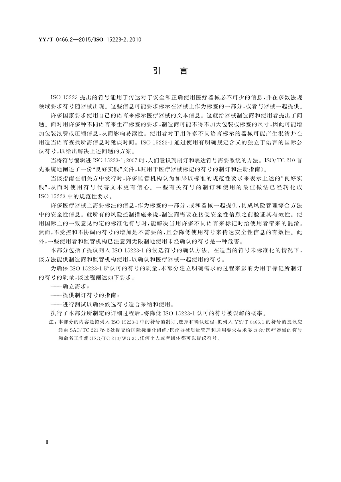 YY/T 0466.2-2015 医疗器械　用于医疗器械标签、标记和提供信息的符号　第2部分：符号的制订、选择和确认
