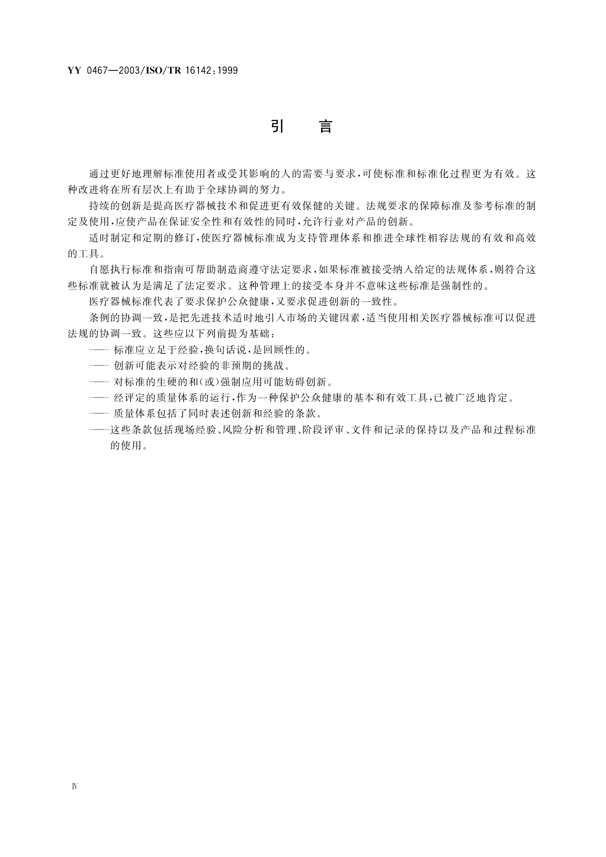 YY/T 0467-2003 医疗器械  保障医疗器械安全和性能公认基本原则的标准选用指南