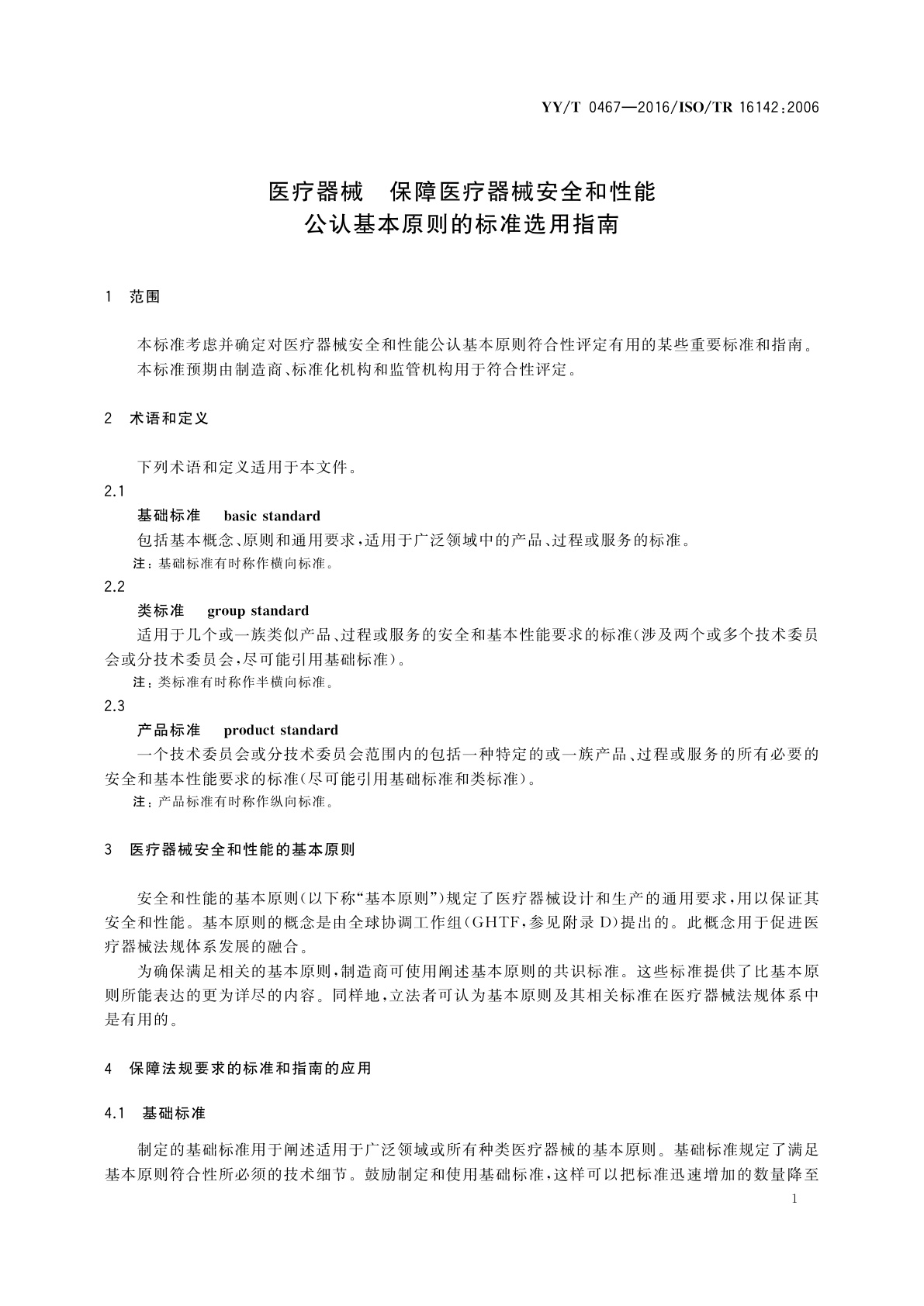 YY/T 0467-2016 医疗器械　保障医疗器械安全和性能公认基本原则的标准选用指南