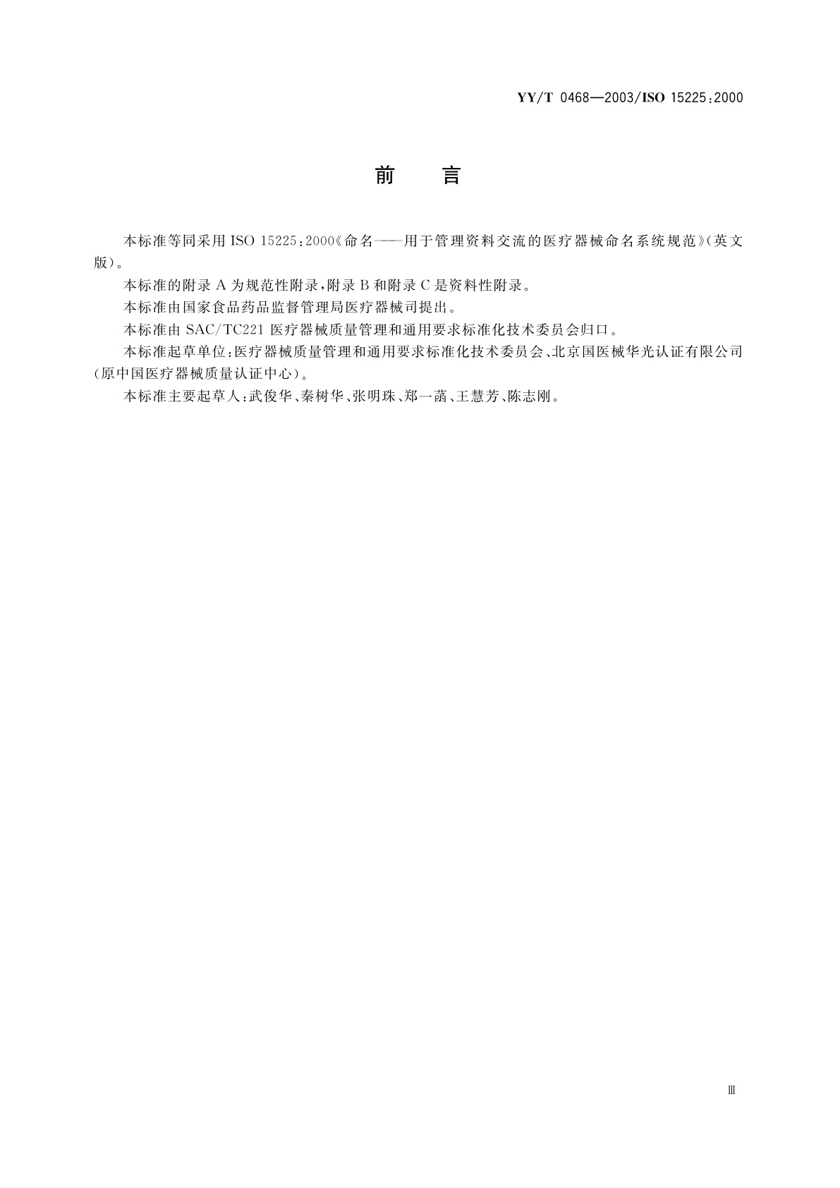 YY/T 0468-2003 命名  用于管理资料交流的医疗器械命名系统规范