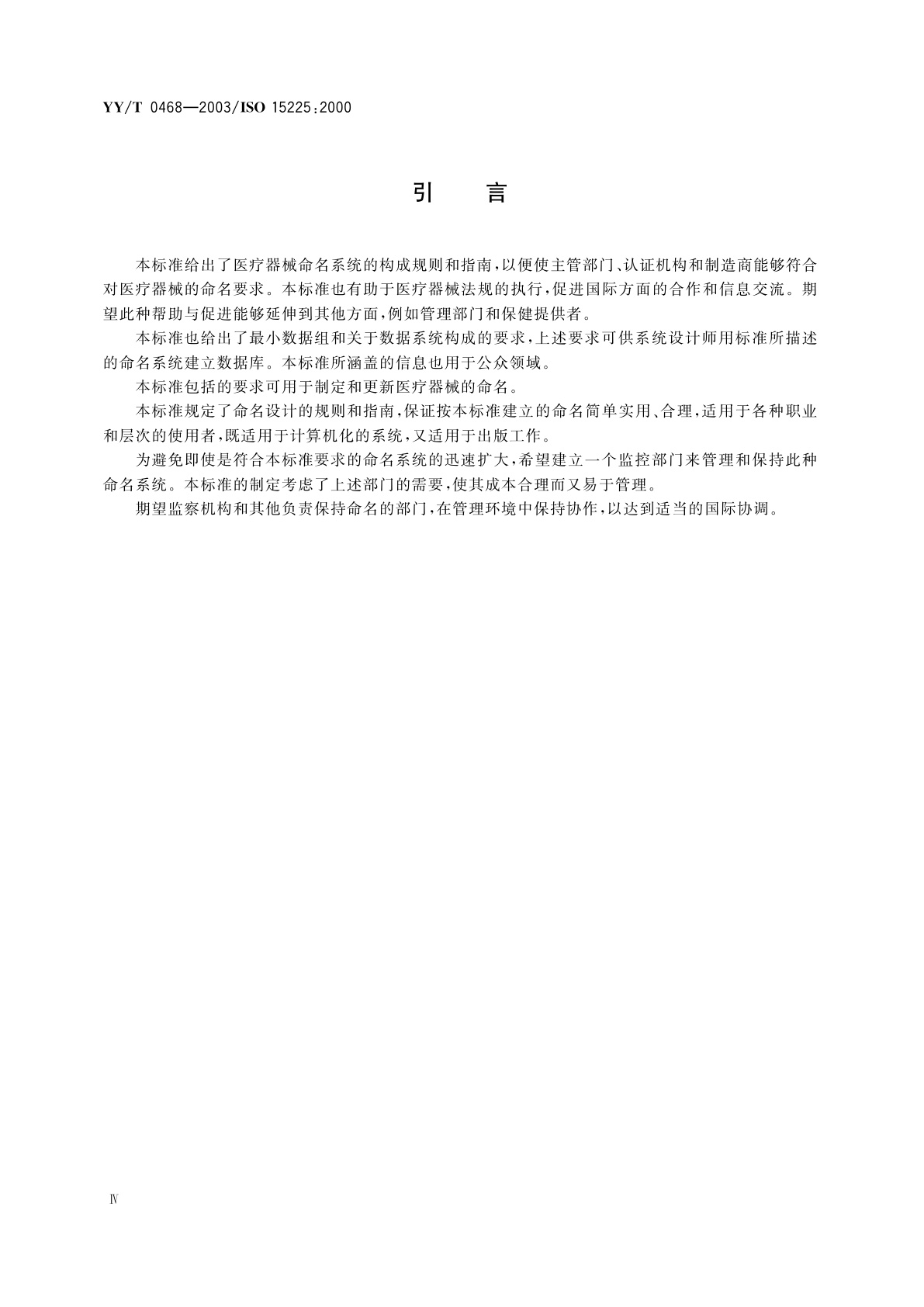 YY/T 0468-2003 命名  用于管理资料交流的医疗器械命名系统规范