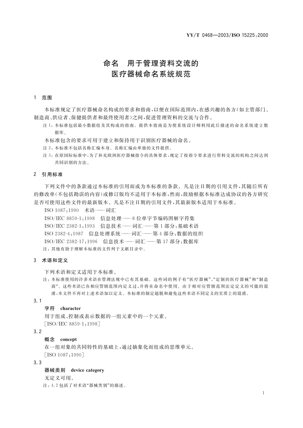 YY/T 0468-2003 命名  用于管理资料交流的医疗器械命名系统规范