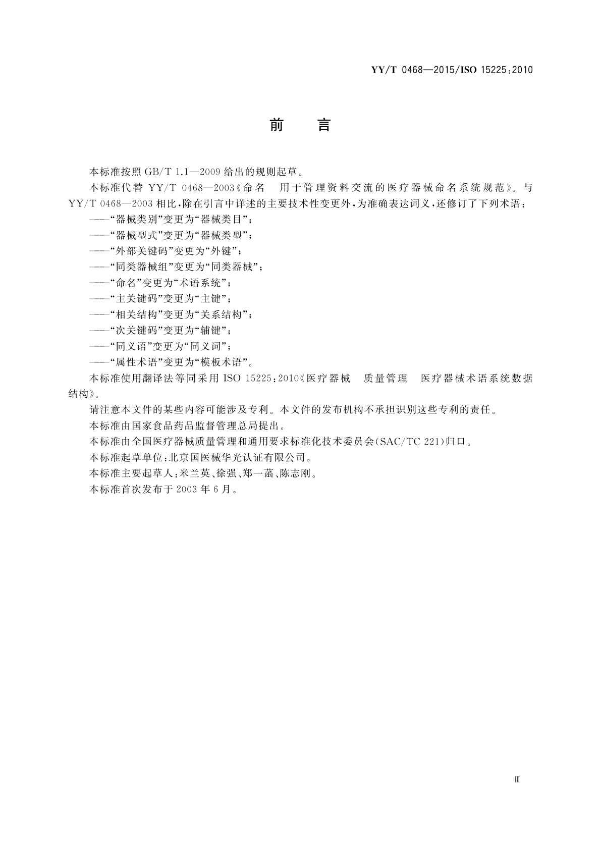 YY/T 0468-2015 医疗器械　质量管理　医疗器械术语系统数据结构