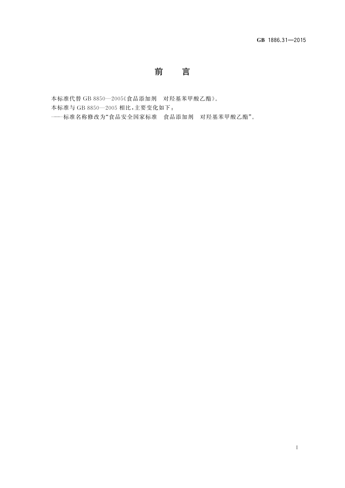 GB 1886.31-2015 食品安全国家标准　食品添加剂　对羟基苯甲酸乙酯