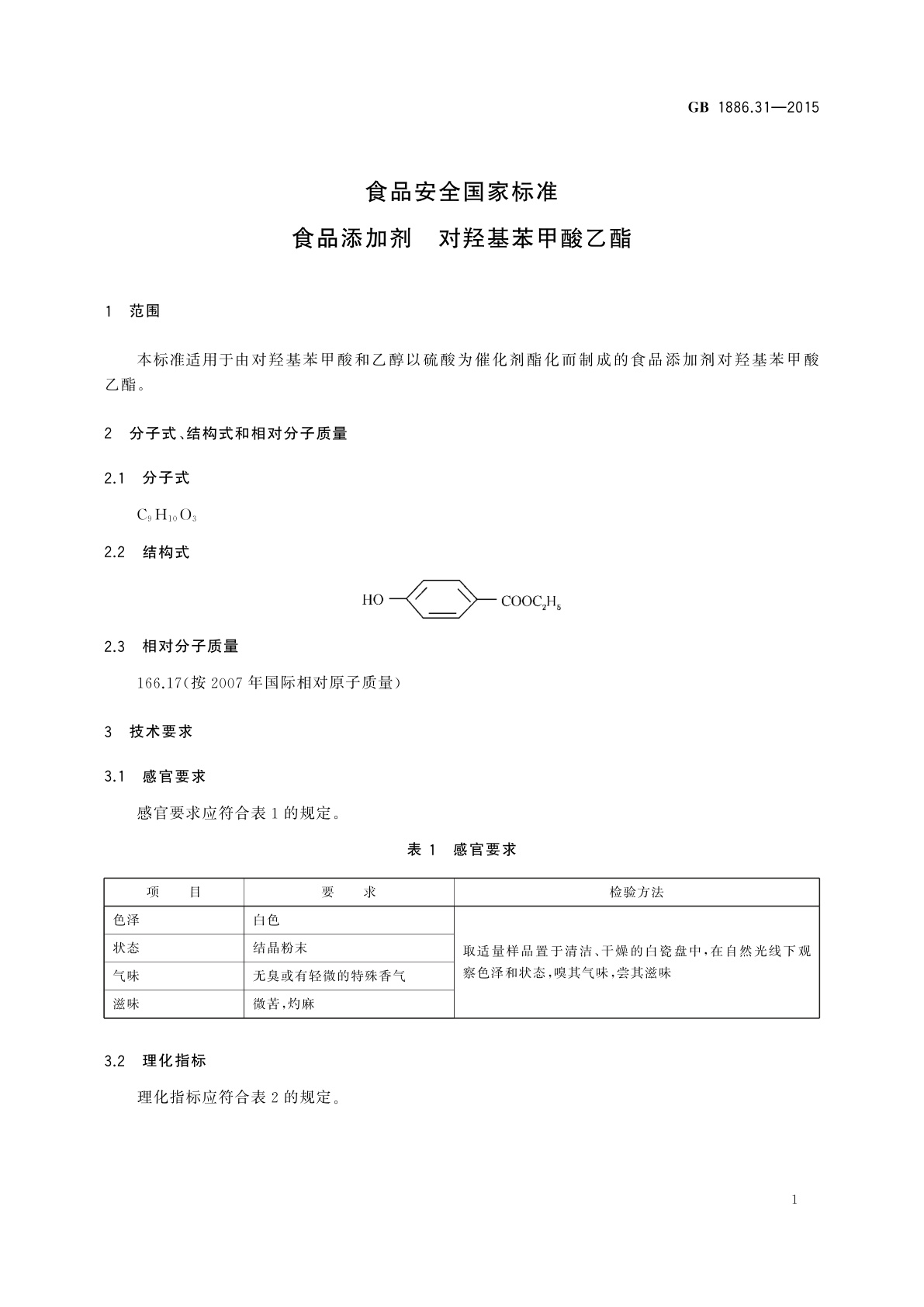 GB 1886.31-2015 食品安全国家标准　食品添加剂　对羟基苯甲酸乙酯
