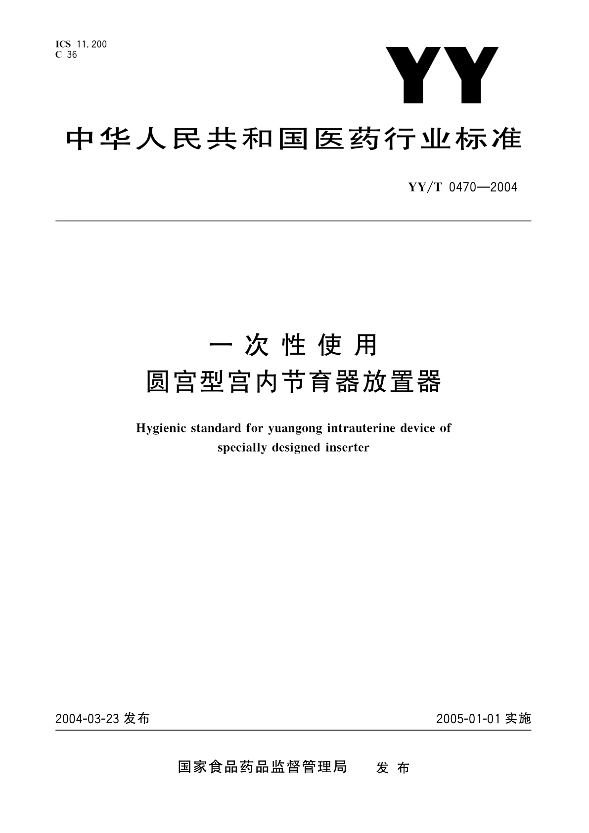 YY/T 0470-2004 一次性使用圆宫型宫内节育器放置器