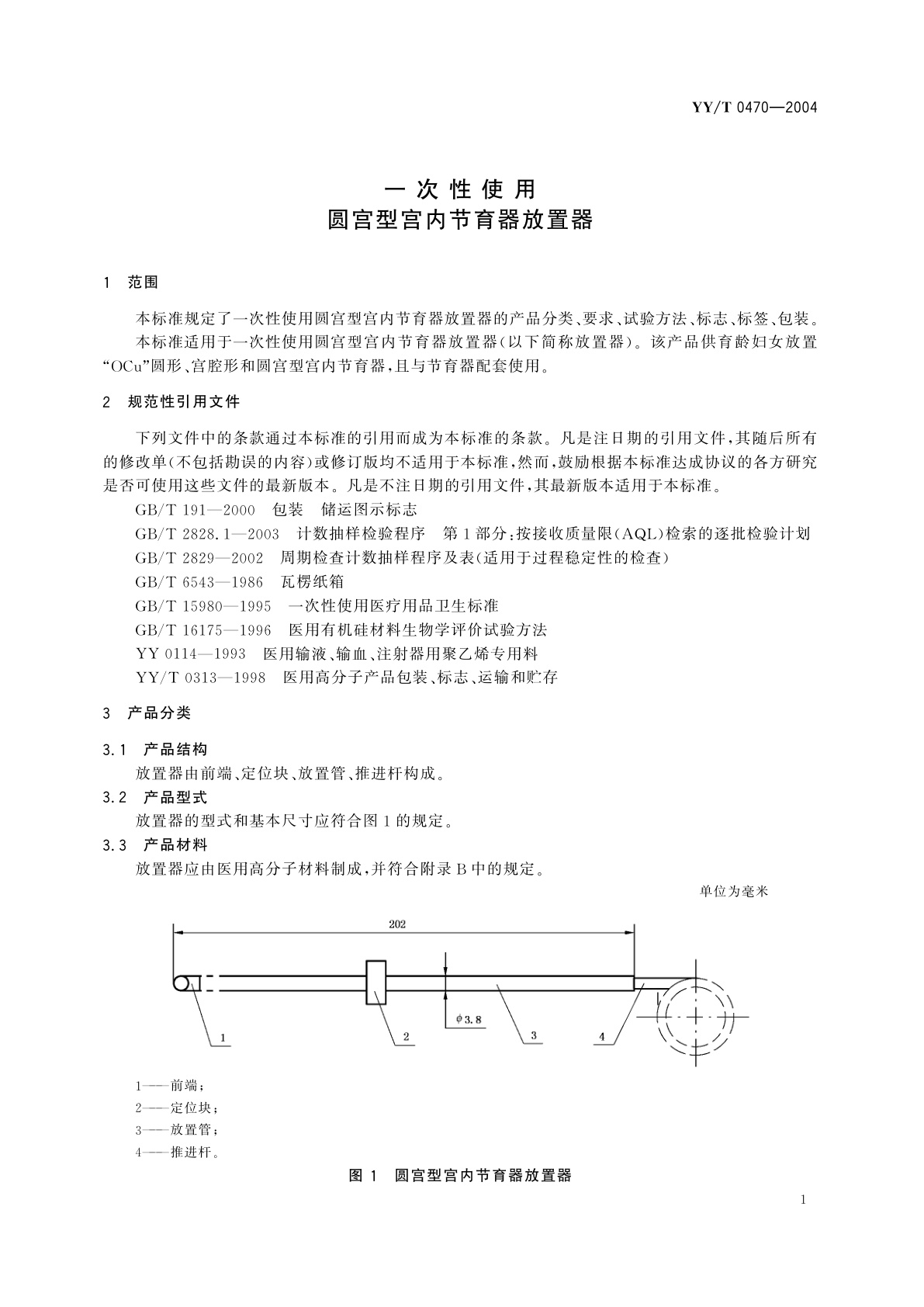 YY/T 0470-2004 一次性使用圆宫型宫内节育器放置器