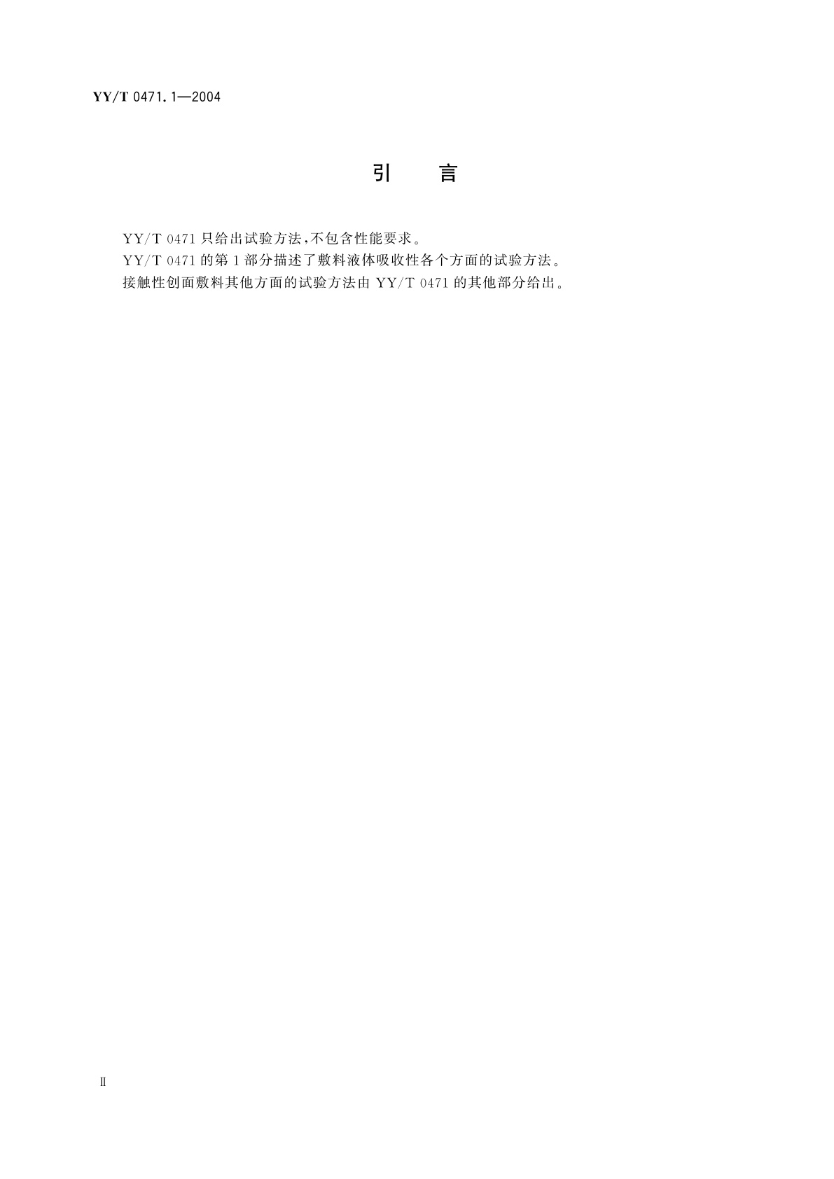 YY/T 0471.1-2004 接触性创面敷料试验方法  第1部分:液体吸收性