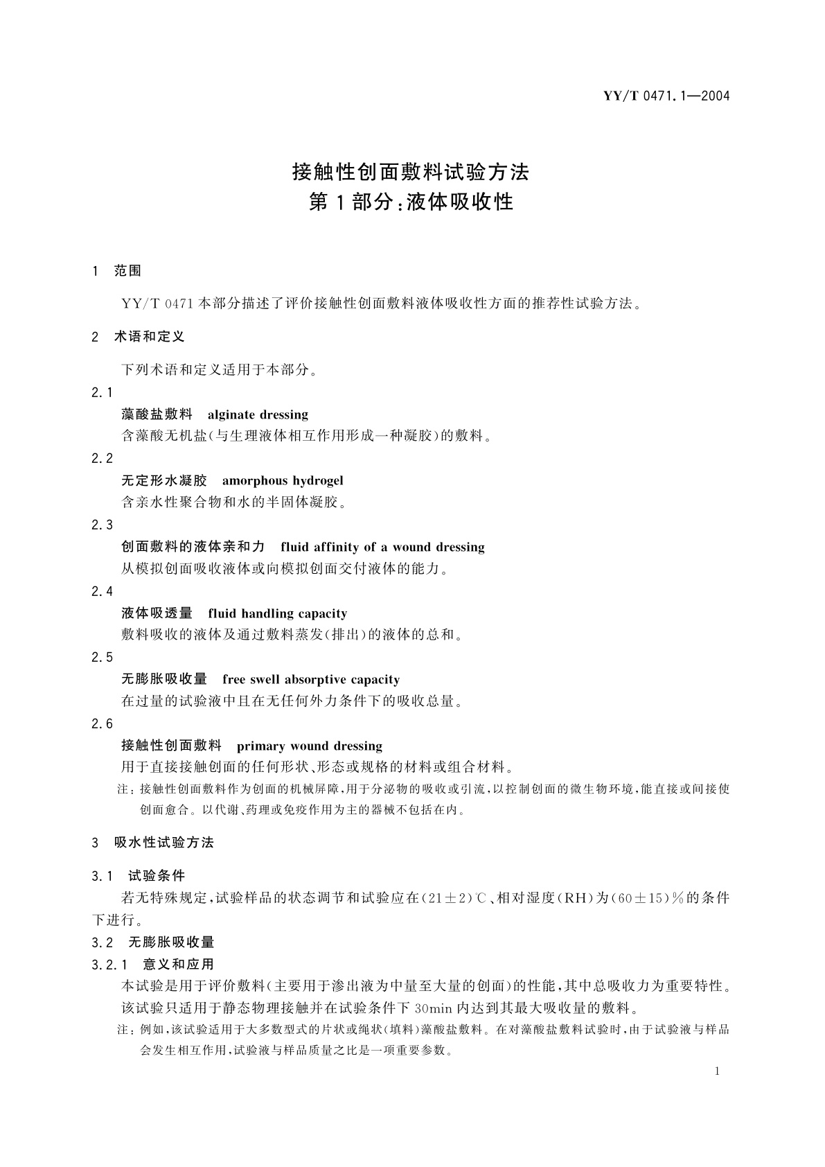 YY/T 0471.1-2004 接触性创面敷料试验方法  第1部分:液体吸收性