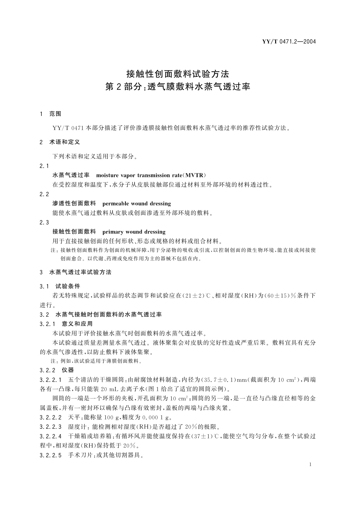 YY/T 0471.2-2004 接触性创面敷料试验方法  第2部分:透气膜敷料水蒸气透过率