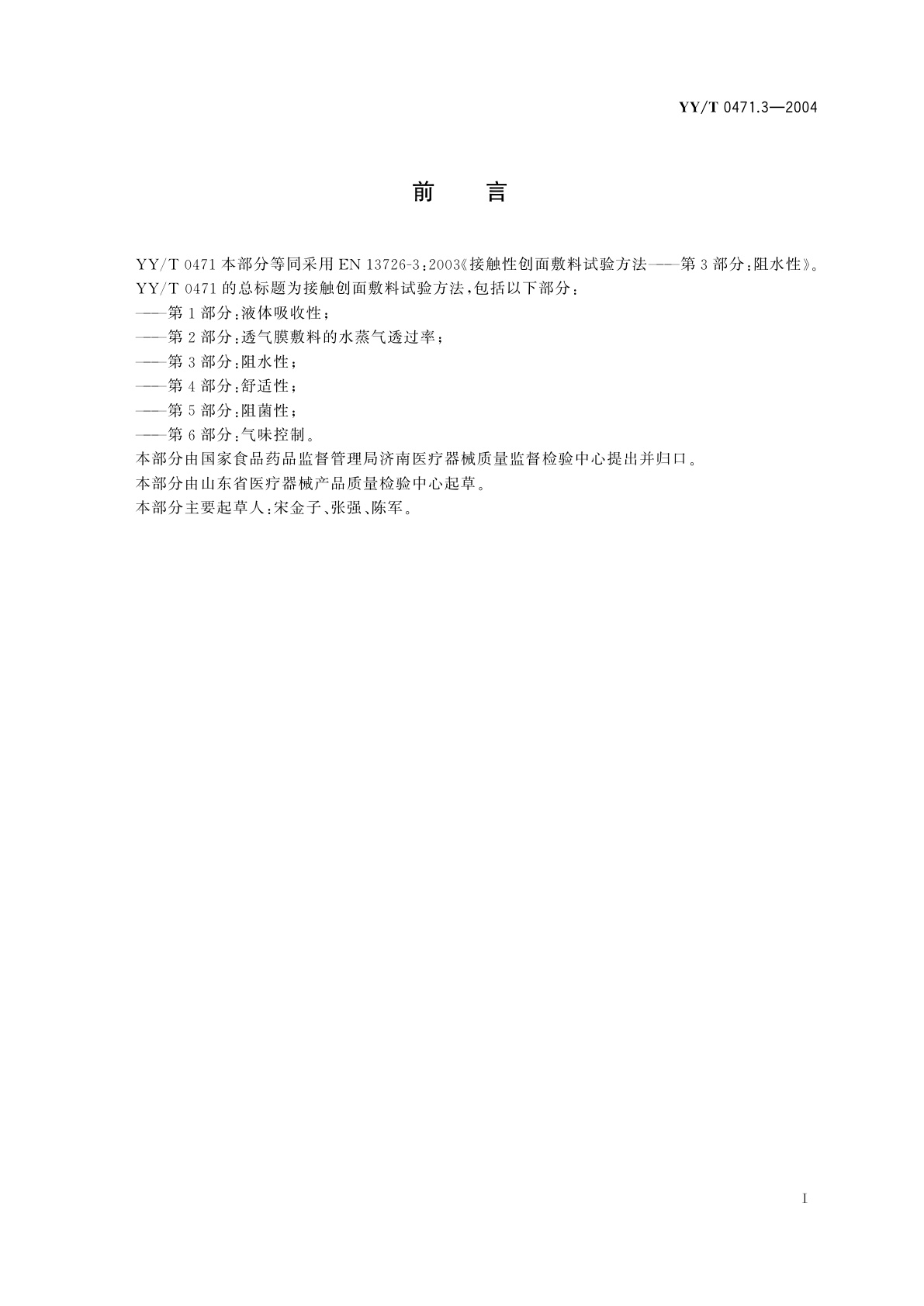 YY/T 0471.3-2004 接触性创面敷料试验方法  第3部分:阻水性