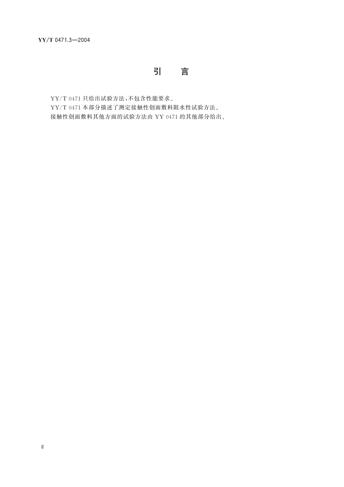 YY/T 0471.3-2004 接触性创面敷料试验方法  第3部分:阻水性