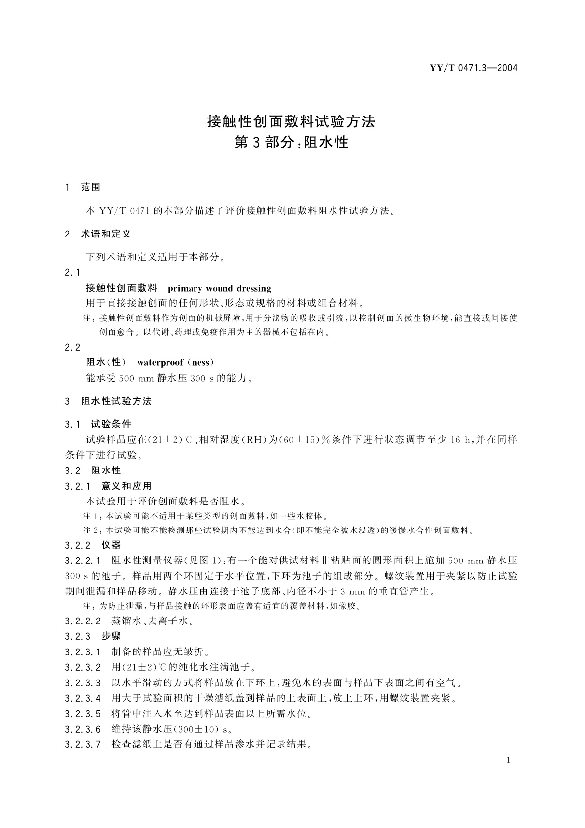 YY/T 0471.3-2004 接触性创面敷料试验方法  第3部分:阻水性