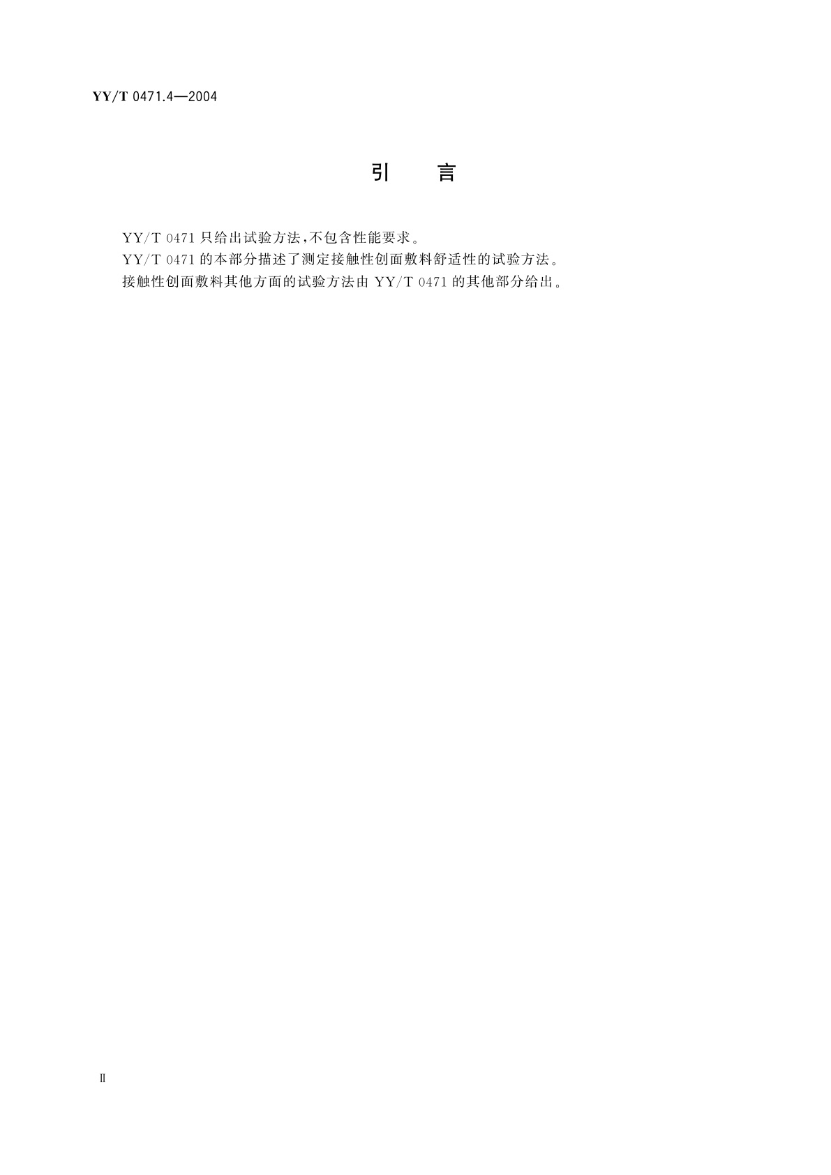 YY/T 0471.4-2004 接触性创面敷料试验方法  第4部分:舒适性