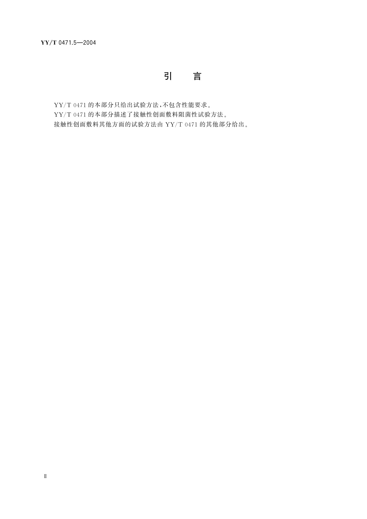 YY/T 0471.5-2004 接触性创面敷料试验方法  第5部分:阻菌性