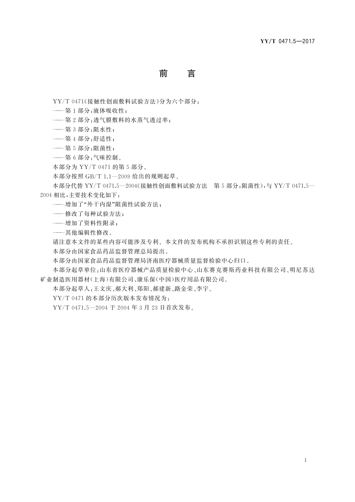 YY/T 0471.5-2017 接触性创面敷料试验方法　第5部分：阻菌性