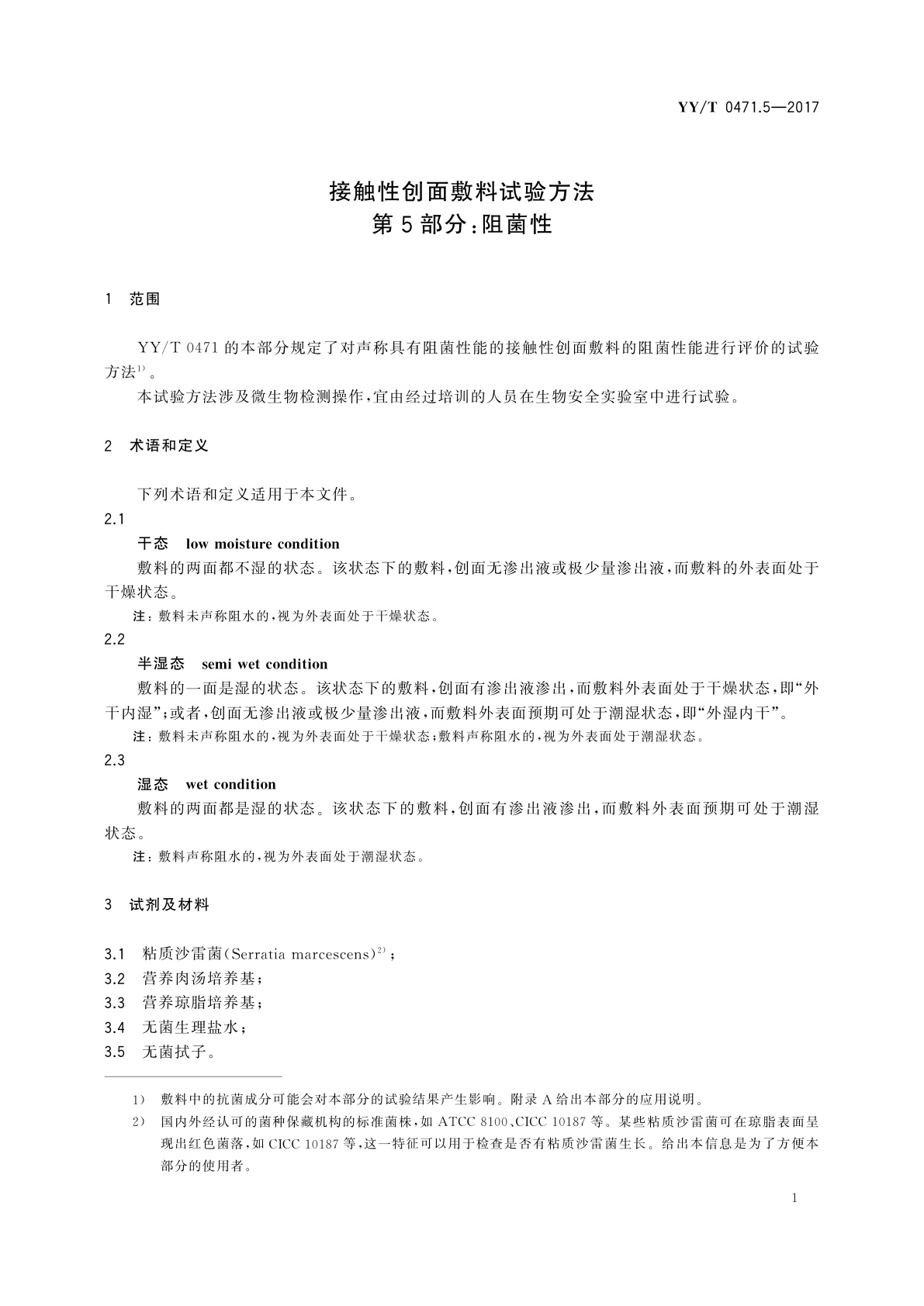 YY/T 0471.5-2017 接触性创面敷料试验方法　第5部分：阻菌性
