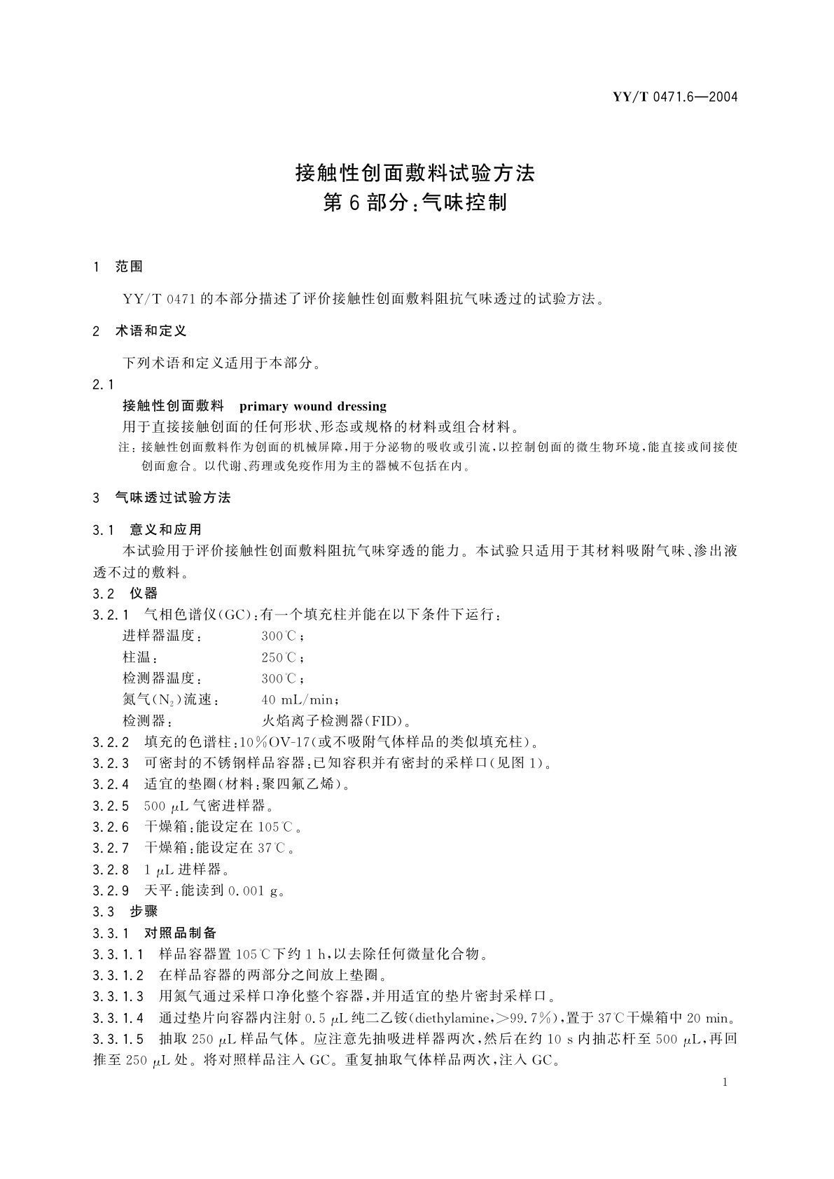 YY/T 0471.6-2004 接触性创面敷料试验方法  第6部分:气味控制