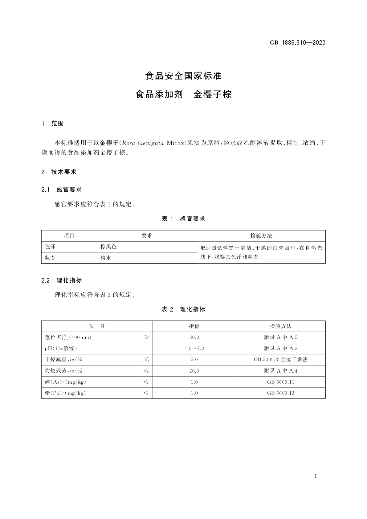 GB 1886.310-2020 食品安全国家标准　食品添加剂　金樱子棕