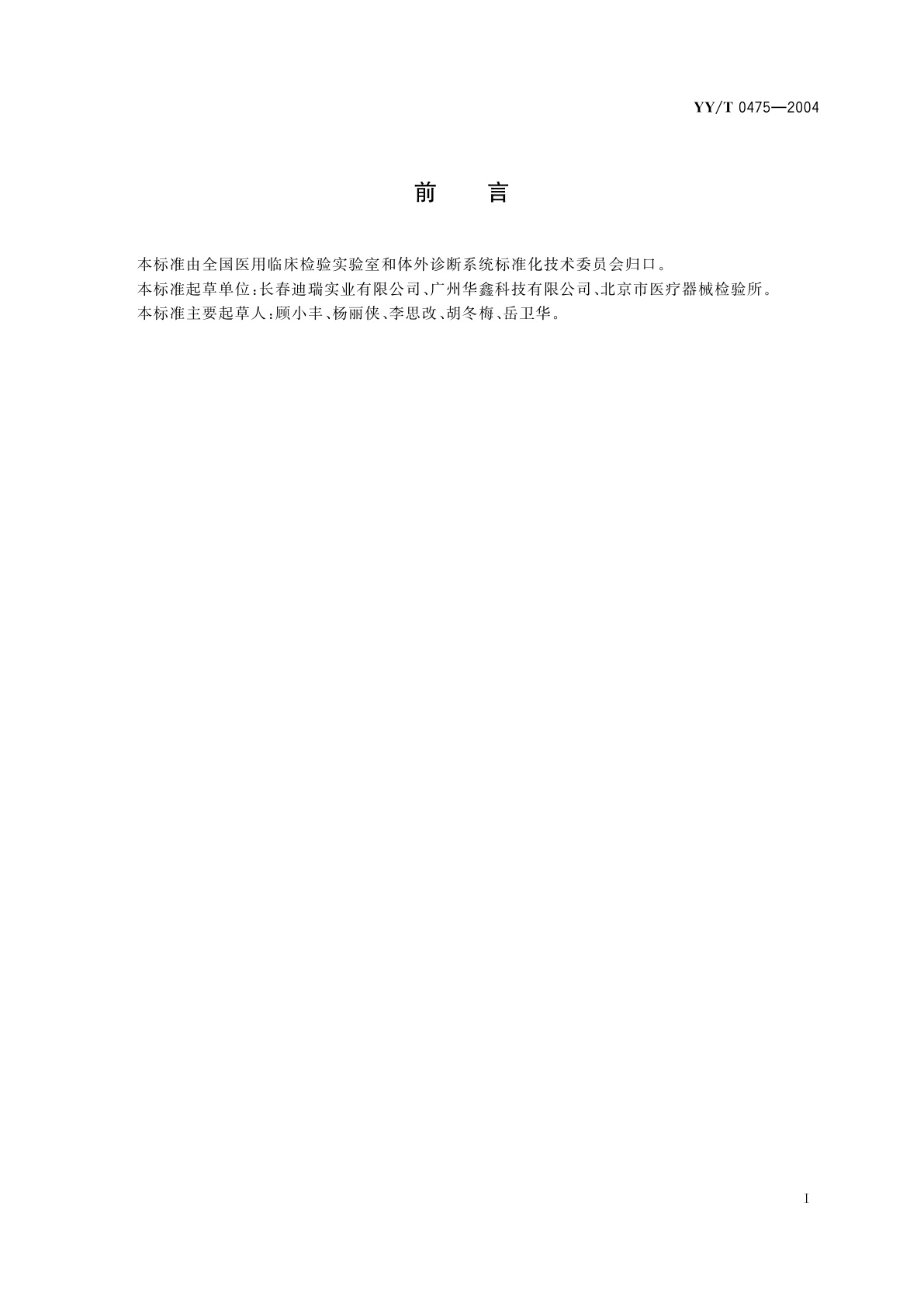 YY/T 0475-2004 尿液化学分析仪通用技术条件