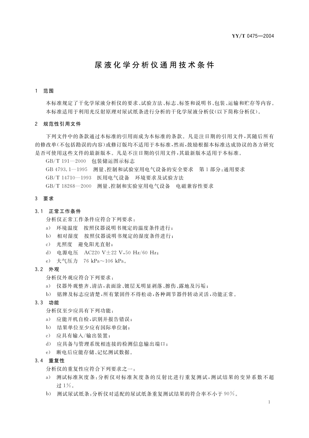 YY/T 0475-2004 尿液化学分析仪通用技术条件