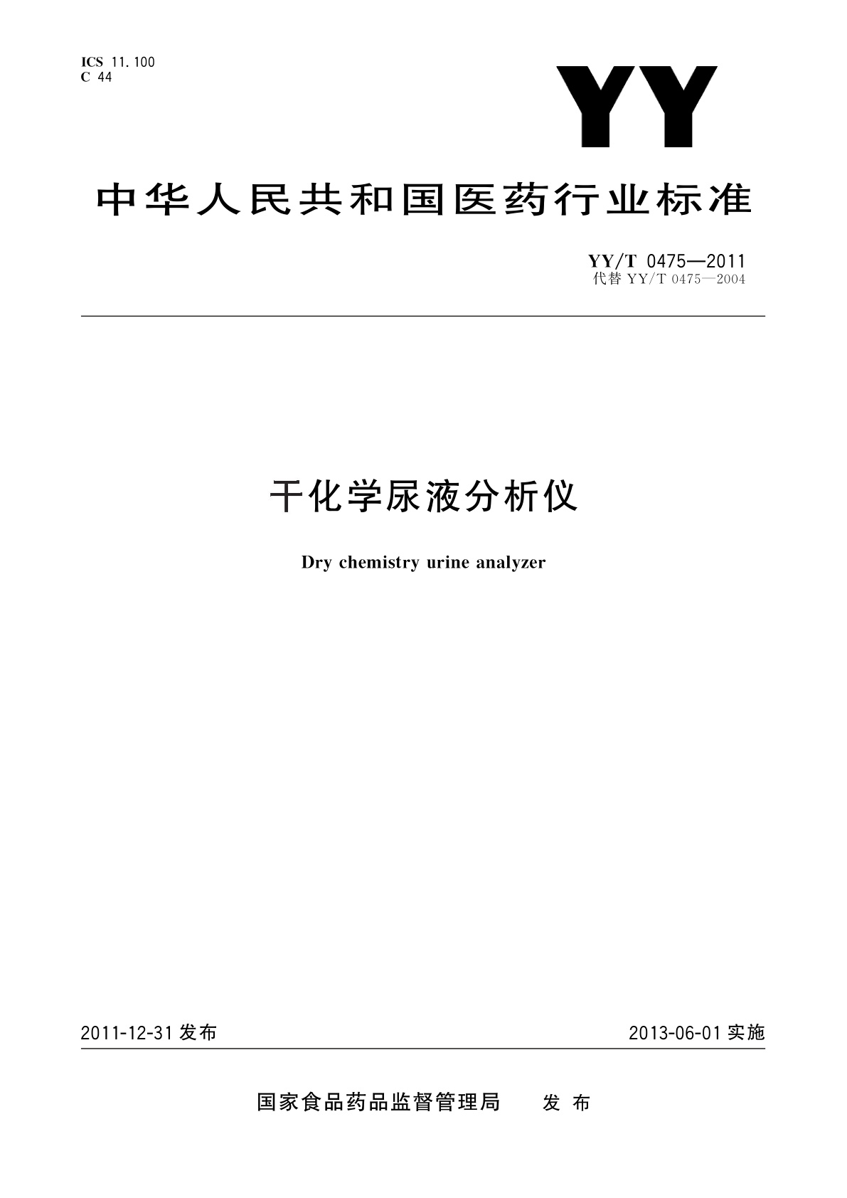YY/T 0475-2011 干化学尿液分析仪