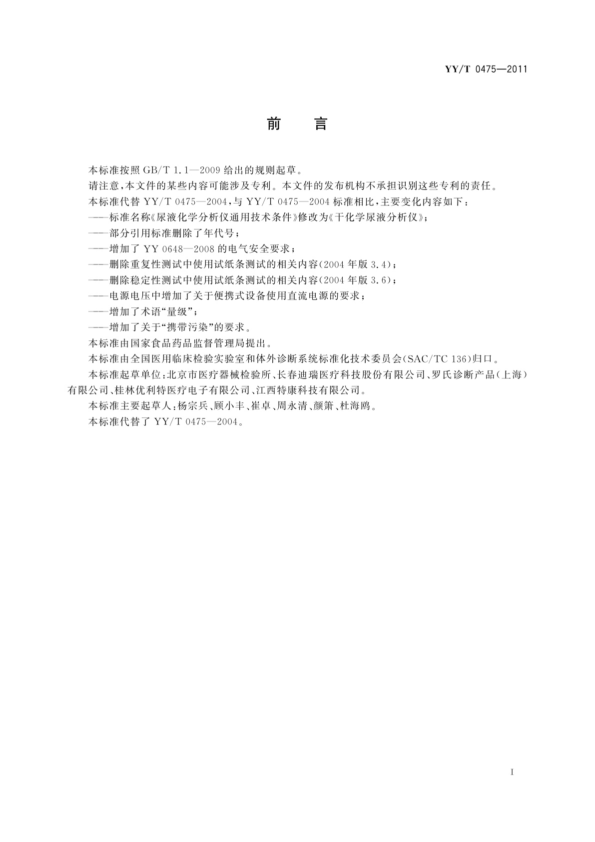 YY/T 0475-2011 干化学尿液分析仪