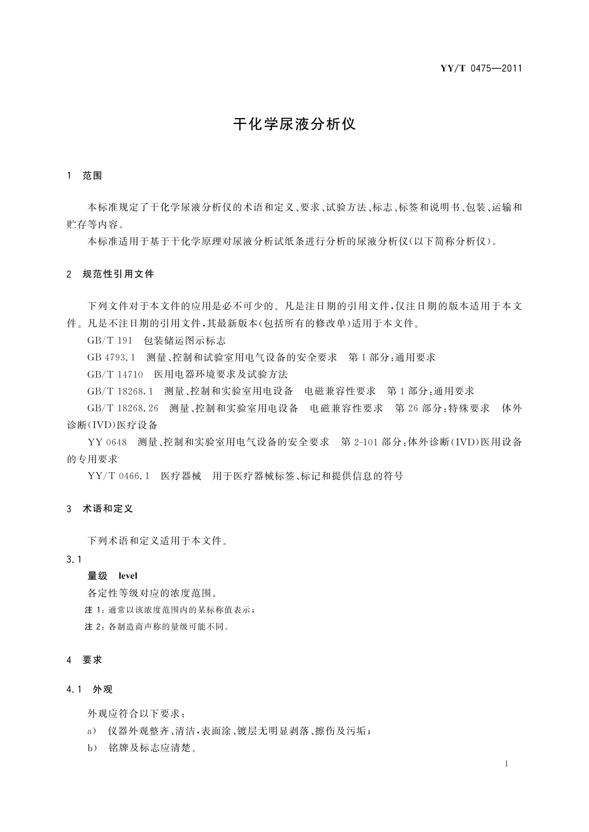 YY/T 0475-2011 干化学尿液分析仪