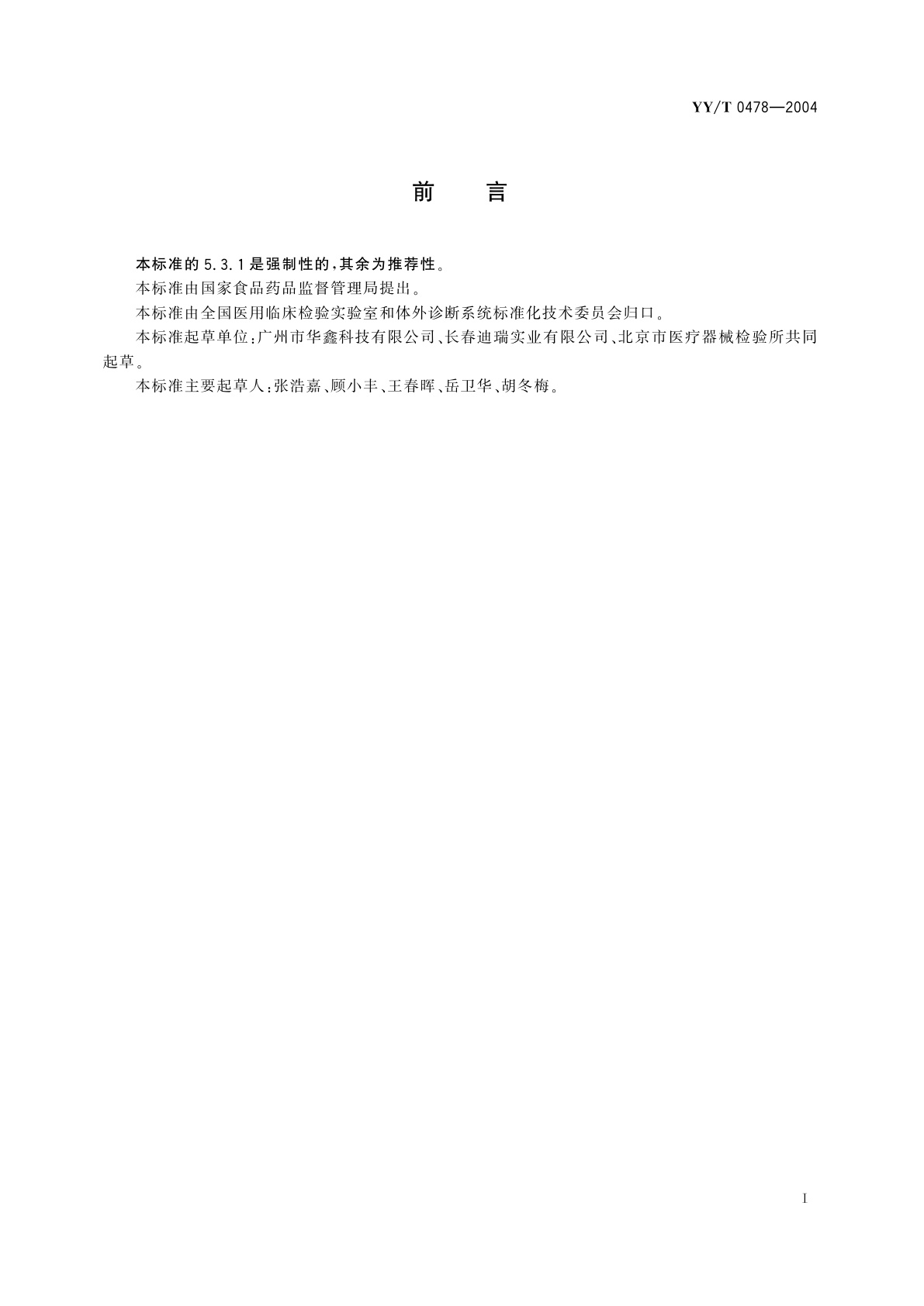 YY/T 0478-2004 干化学尿液分析试纸条通用技术条件