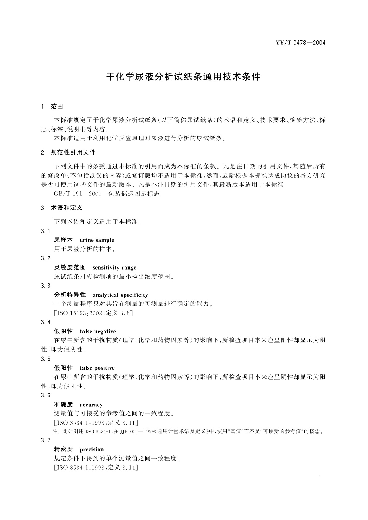 YY/T 0478-2004 干化学尿液分析试纸条通用技术条件