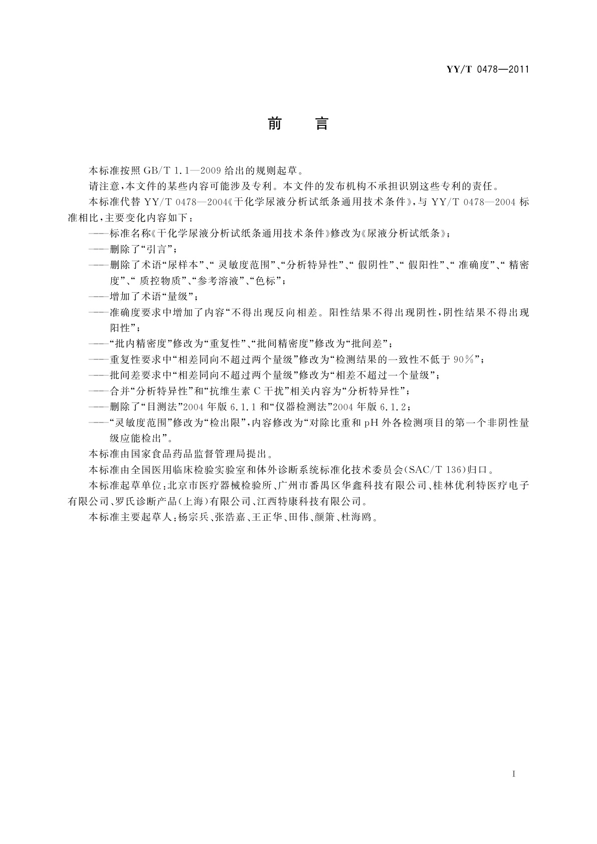 YY/T 0478-2011 尿液分析试纸条