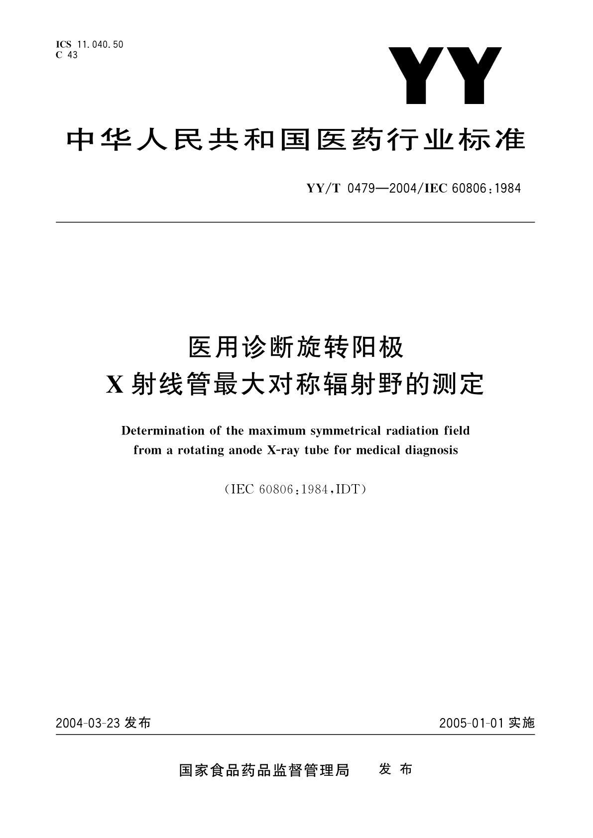 YY/T 0479-2004 医用诊断旋转阳极  X射线管最大对称辐射野的测定