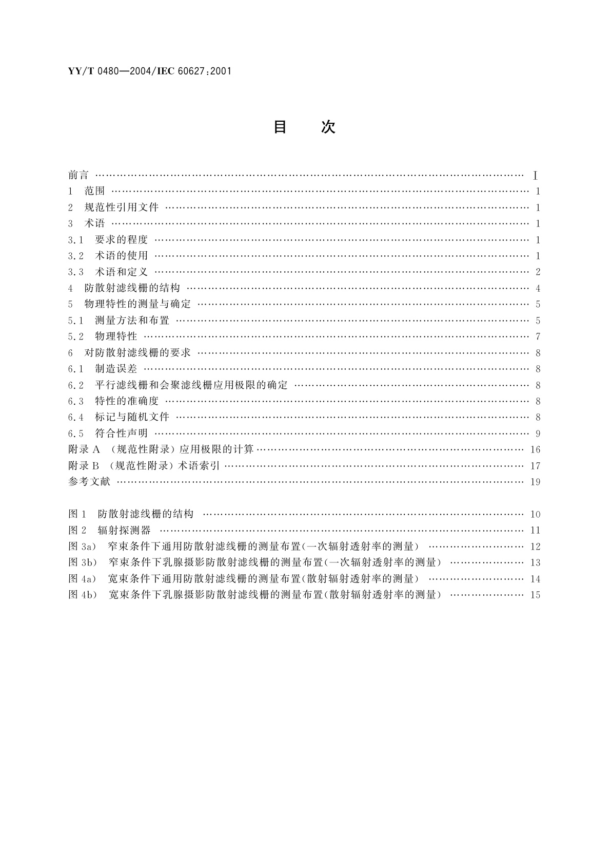 YY/T 0480-2004 诊断X射线成像设备  通用及乳腺摄影  防散射滤线栅的特性