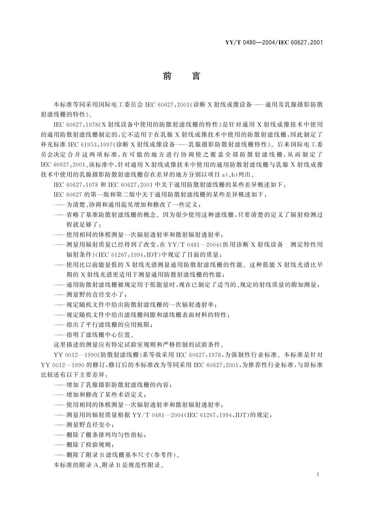 YY/T 0480-2004 诊断X射线成像设备  通用及乳腺摄影  防散射滤线栅的特性