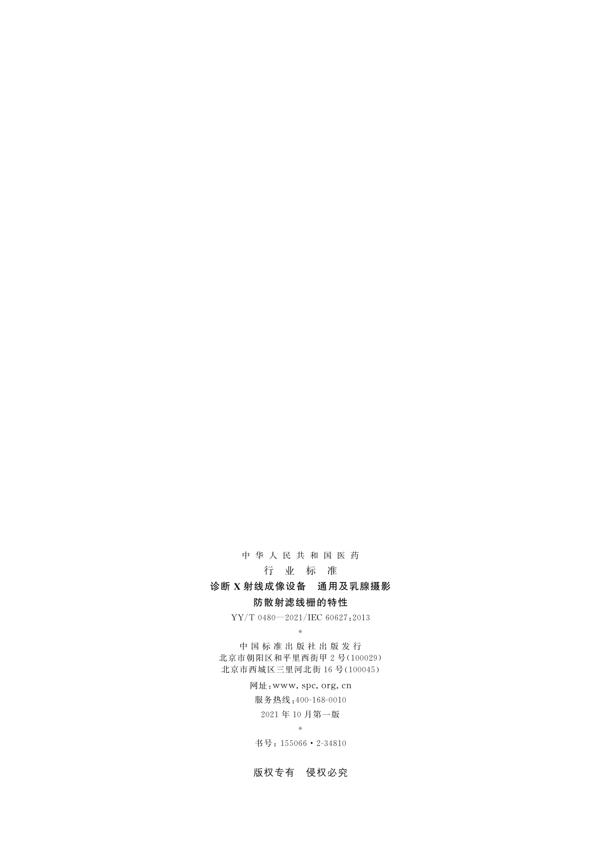 YY/T 0480-2021 诊断X射线成像设备　通用及乳腺摄影防散射滤线栅的特性