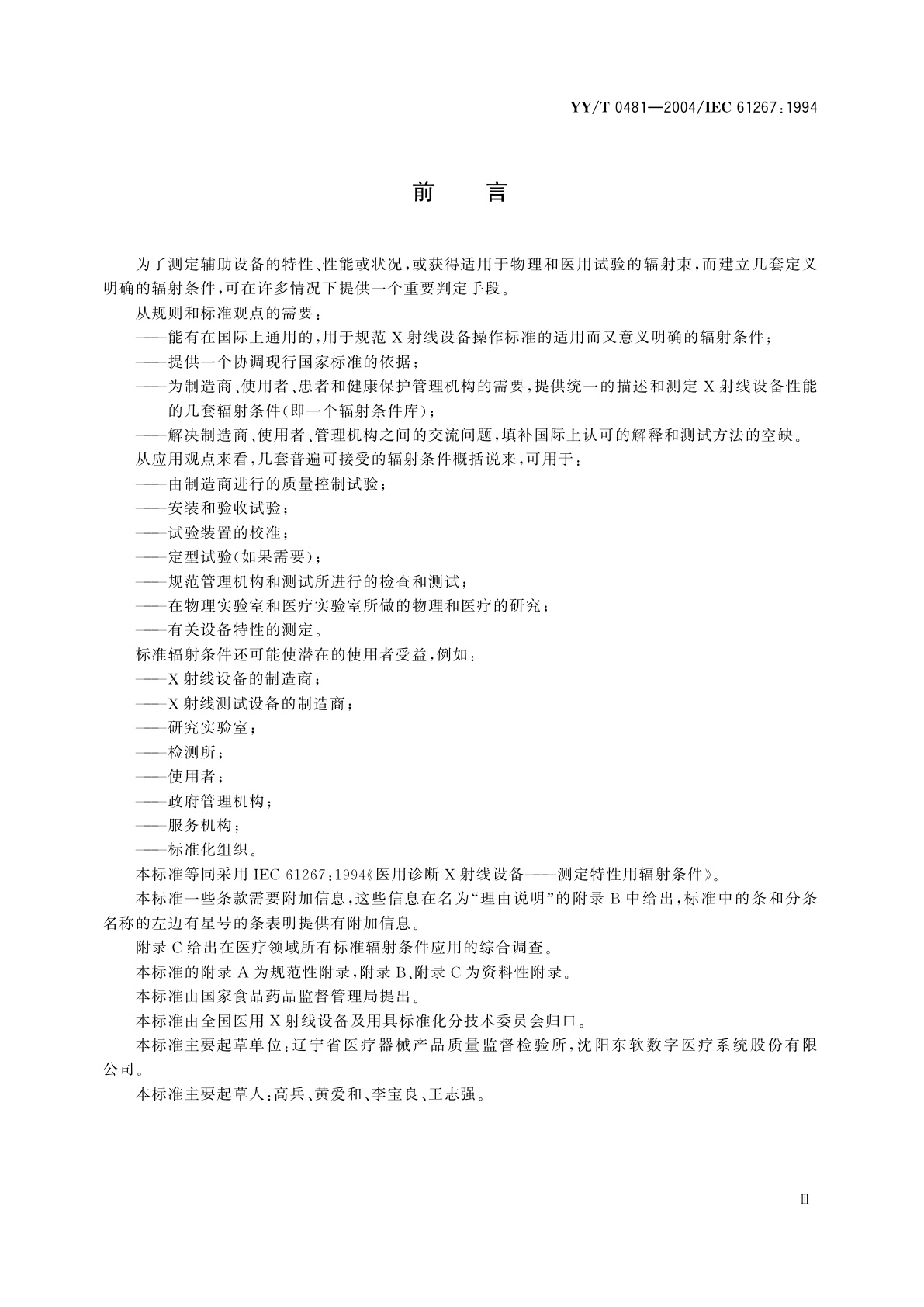 YY/T 0481-2004 医用诊断X射线设备  测定特性用辐射条件