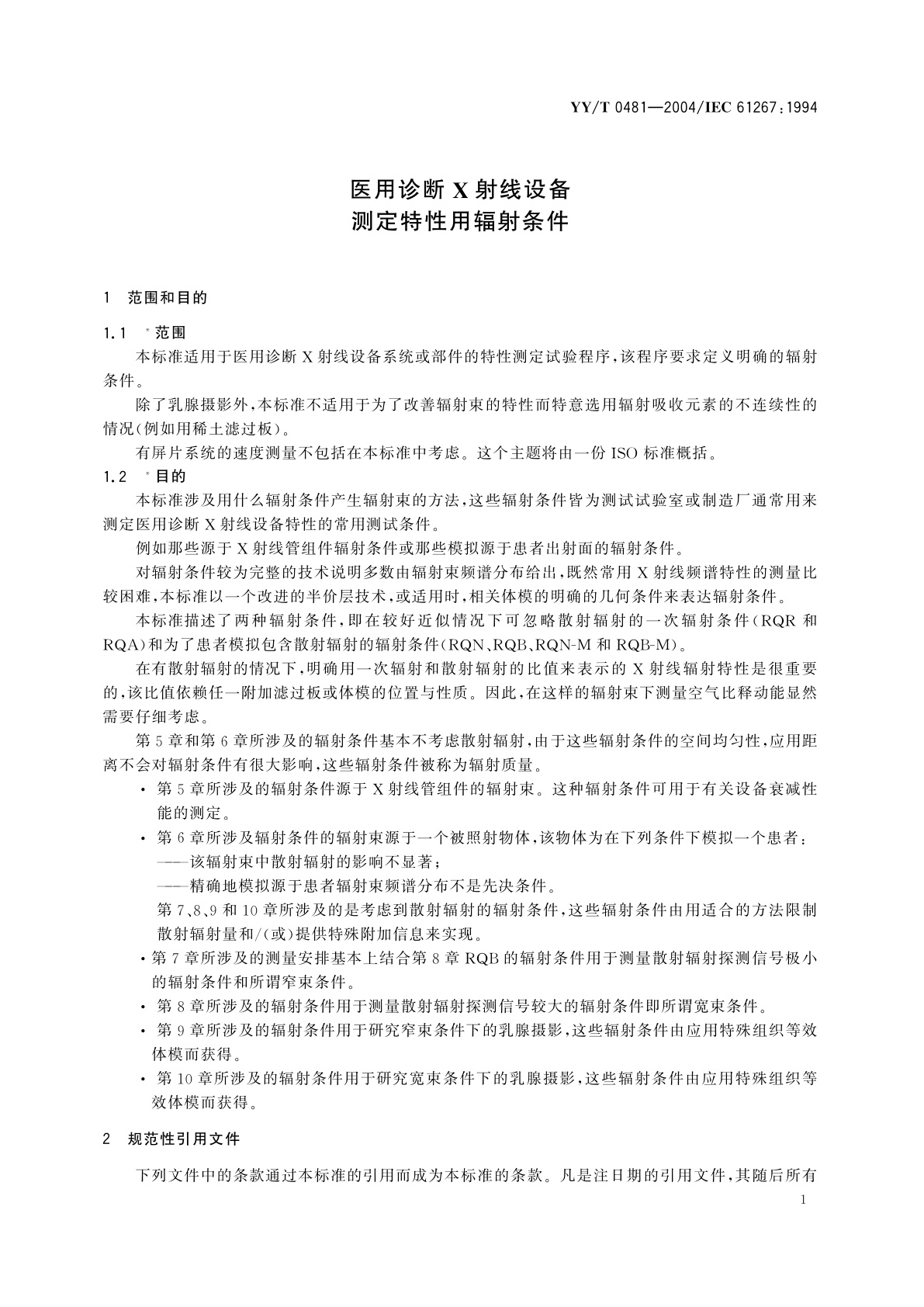 YY/T 0481-2004 医用诊断X射线设备  测定特性用辐射条件