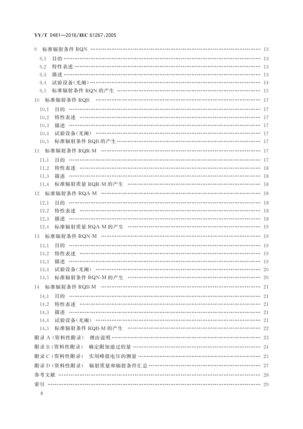 YY/T 0481-2016 医用诊断X射线设备　测定特性用辐射条件