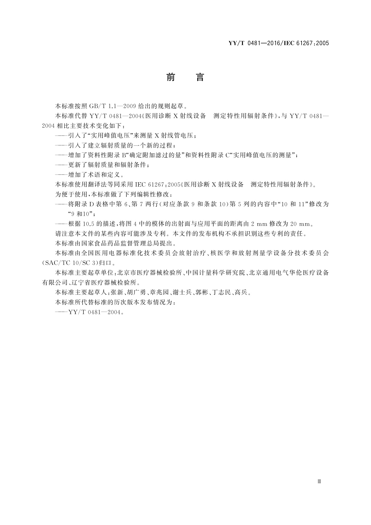 YY/T 0481-2016 医用诊断X射线设备　测定特性用辐射条件