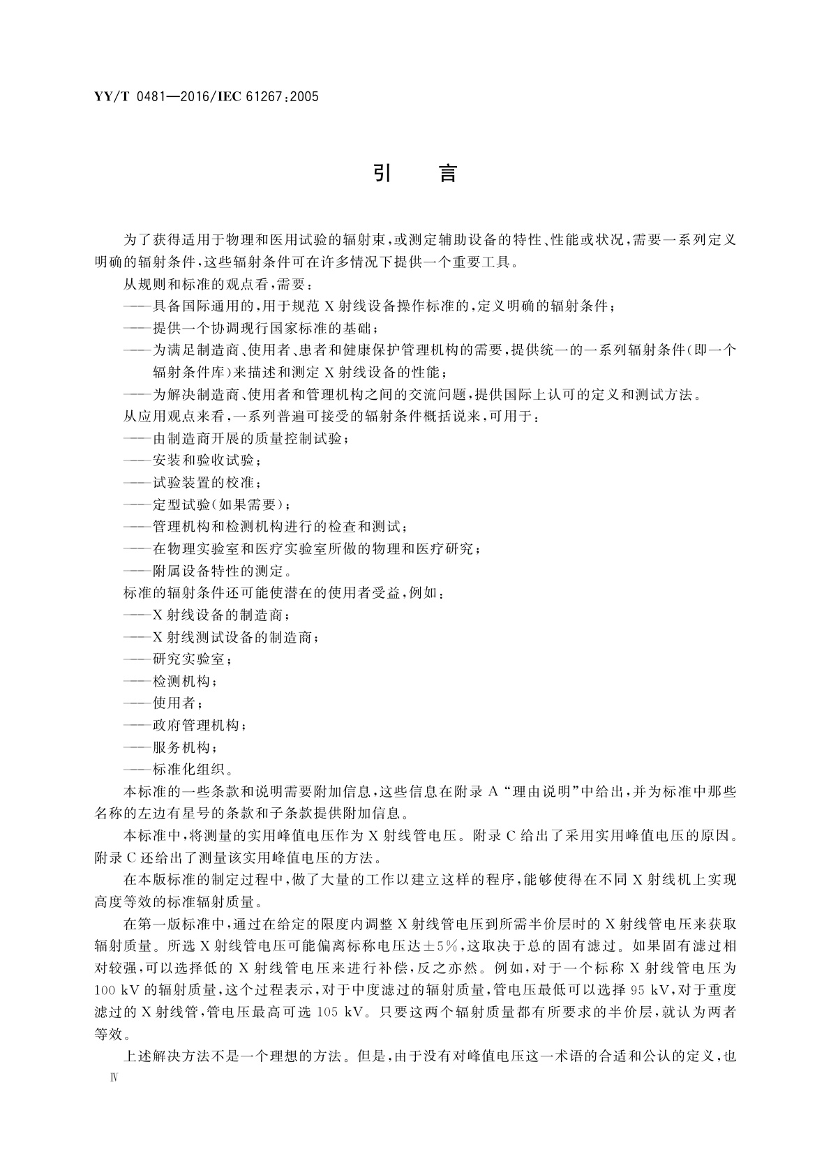 YY/T 0481-2016 医用诊断X射线设备　测定特性用辐射条件