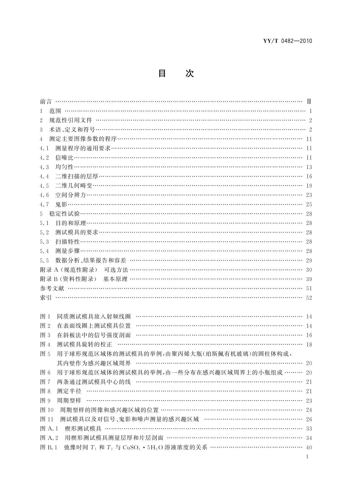 YY/T 0482-2010 医用成像磁共振设备　主要图像质量参数的测定